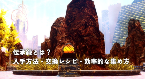 【FF14採集】伝承録とは？入手方法・交換レシピ・効率的な集め方