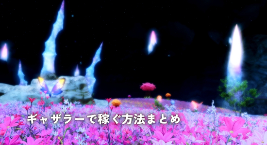 【FF14採集】ギャザラーで稼ぐ方法まとめ｜紫貨・橙貨・霊砂・伝説素材