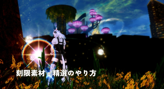 【FF14採集】刻限素材・精選のやり方｜霊砂の入手方法と使い道まとめ